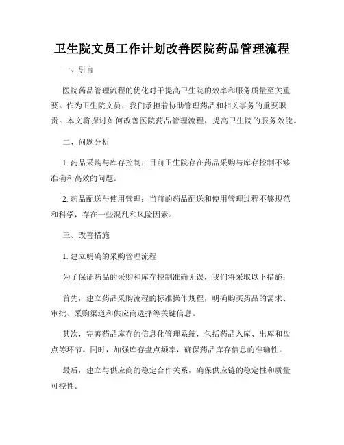 卫生院文员工作计划改善医院药品管理流程