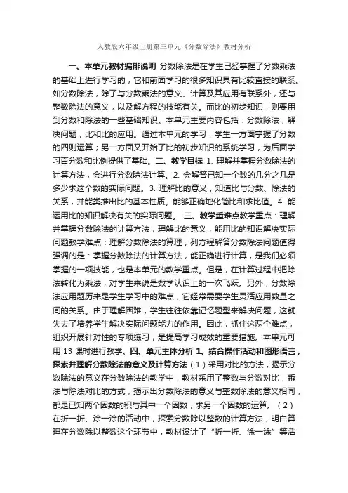 人教版六年级上册第三单元《分数除法》教材分析
