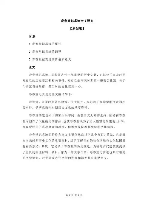寿春堂记真迹全文译文