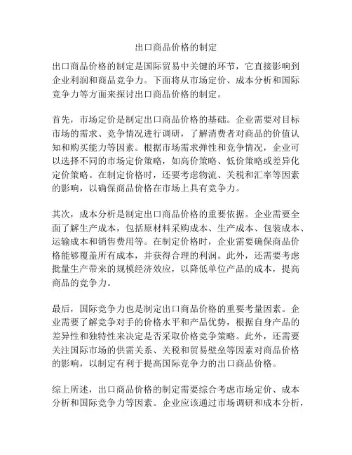 出口商品价格的制定