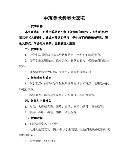 中班美术教案大蘑菇