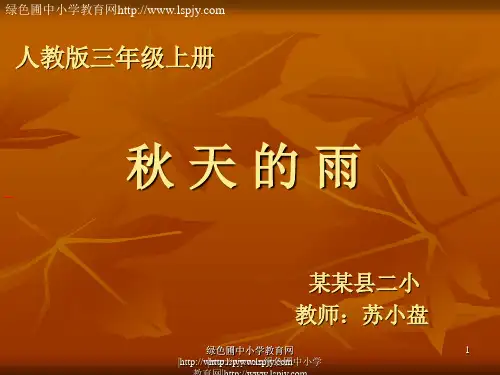 语文三年级上人教新课标11《秋天的雨》课件(31张)