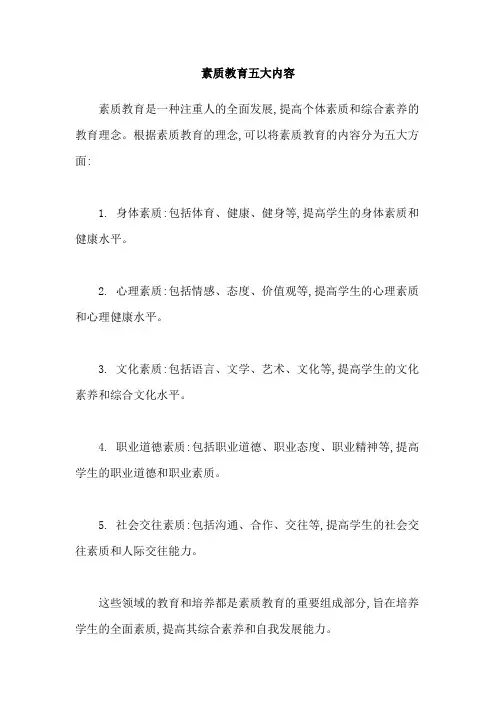 素质教育五大内容