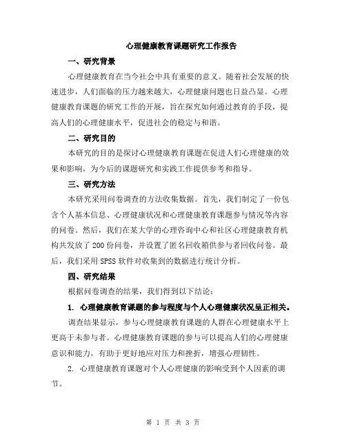 心理健康教育课题研究工作报告