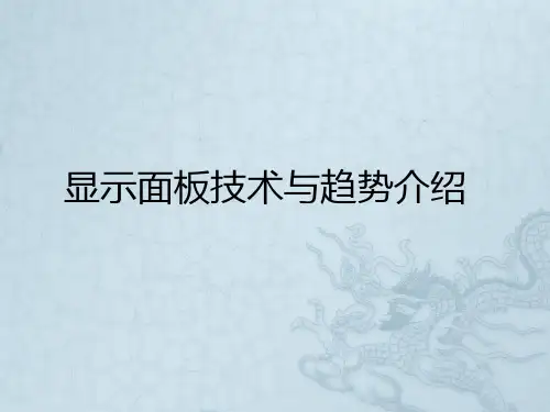 显示面板技术与趋势介绍