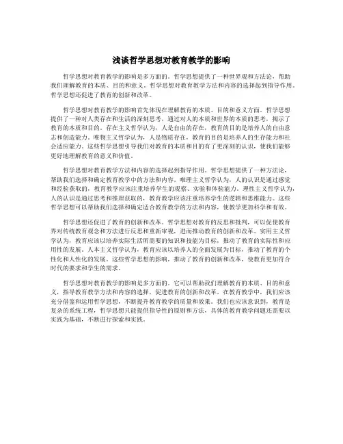 浅谈哲学思想对教育教学的影响