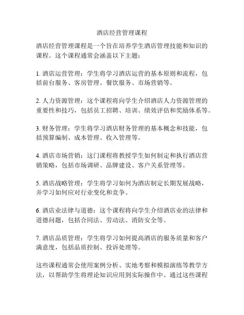酒店经营管理课程