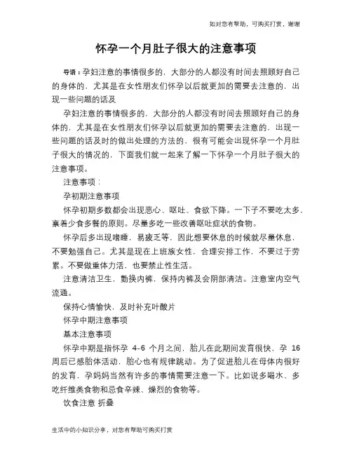 怀孕一个月肚子很大的注意事项
