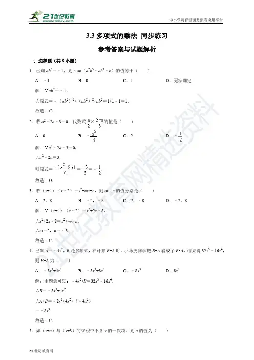 多项式的乘法同步练习（原卷解析卷）
