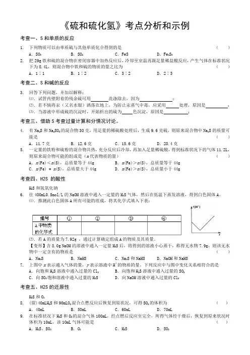 《硫和硫化氢》考点分析和示例