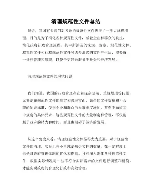 清理规范性文件总结