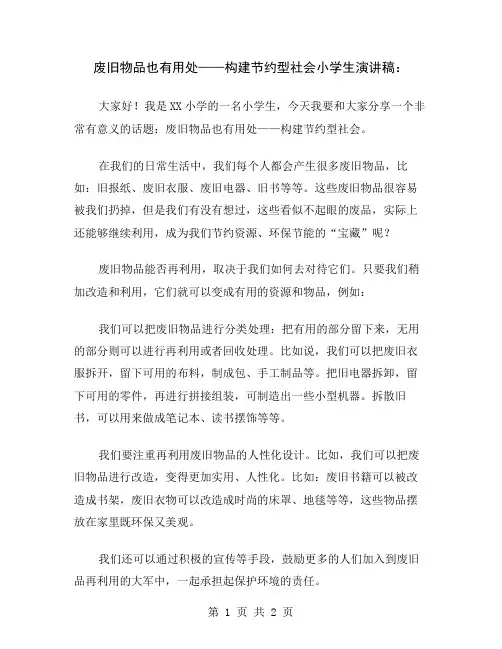 废旧物品也有用处——构建节约型社会小学生演讲稿