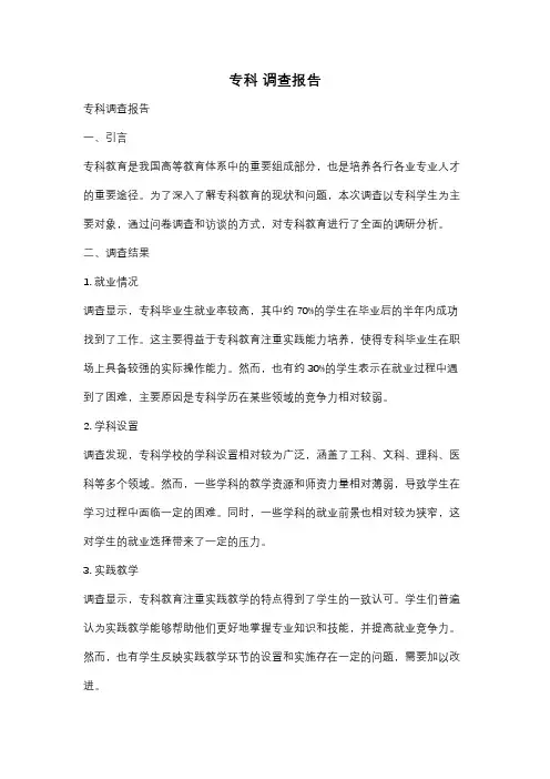 专科 调查报告