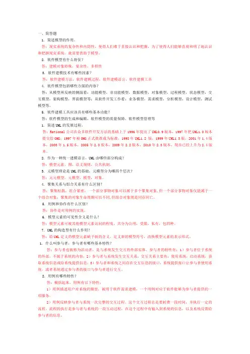 软件建模(卫红春)课后习题答案--归类版(全网最全)