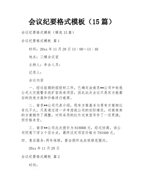 会议纪要格式模板(15篇)