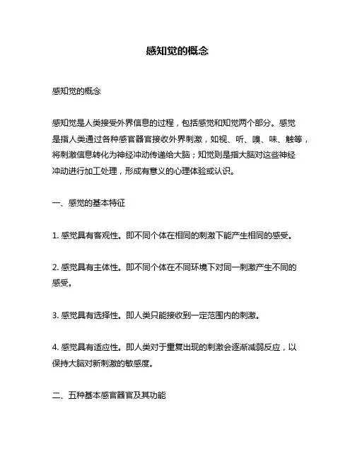 感知觉的概念