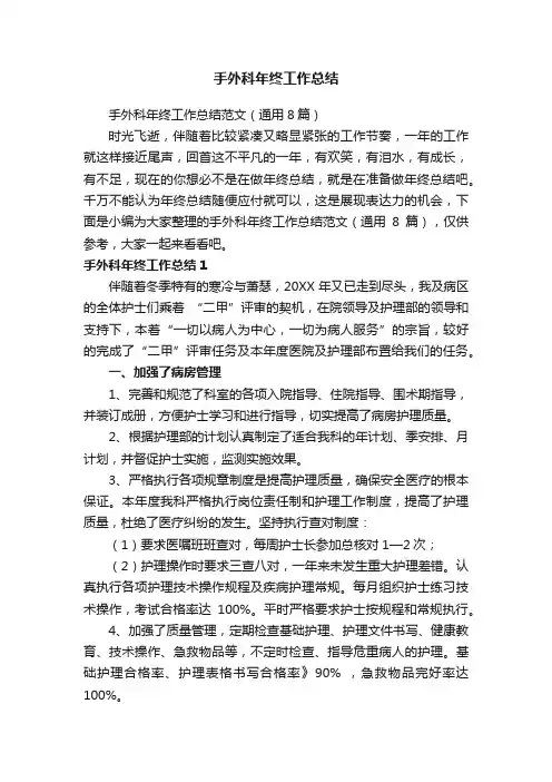 手外科年终工作总结范文（通用8篇）