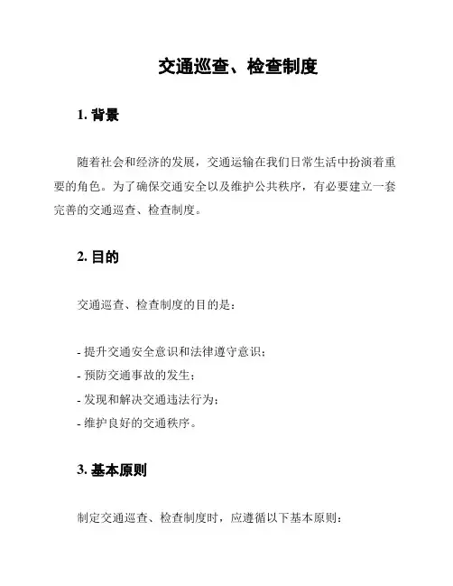 交通巡查、检查制度