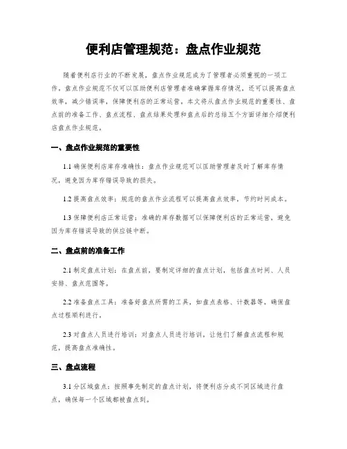 便利店管理规范：盘点作业规范