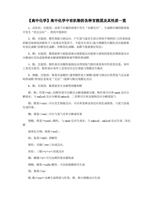 【高中化学】高中化学中有机物的各种官能团及其性质一览