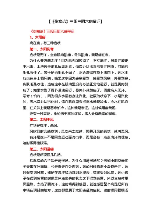 【《伤寒论》三阳三阴六病辩证】
