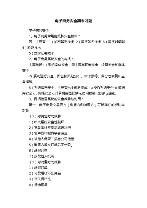 电子商务安全期末习题