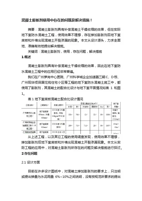 混凝土膨胀剂使用中存在的问题及解决措施！