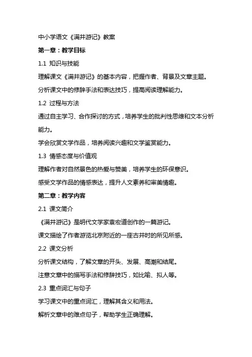 中小学语文《满井游记》教案