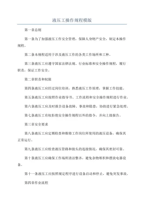 液压工操作规程模版