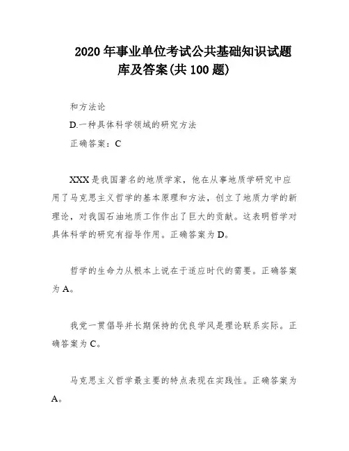 2020年事业单位考试公共基础知识试题库及答案(共100题)