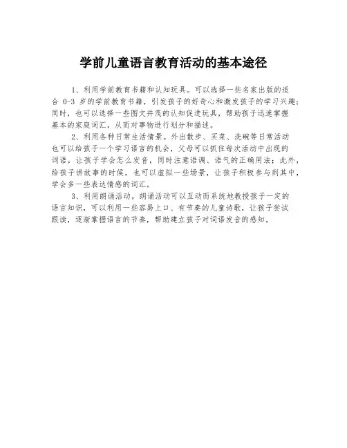 学前儿童语言教育活动的基本途径