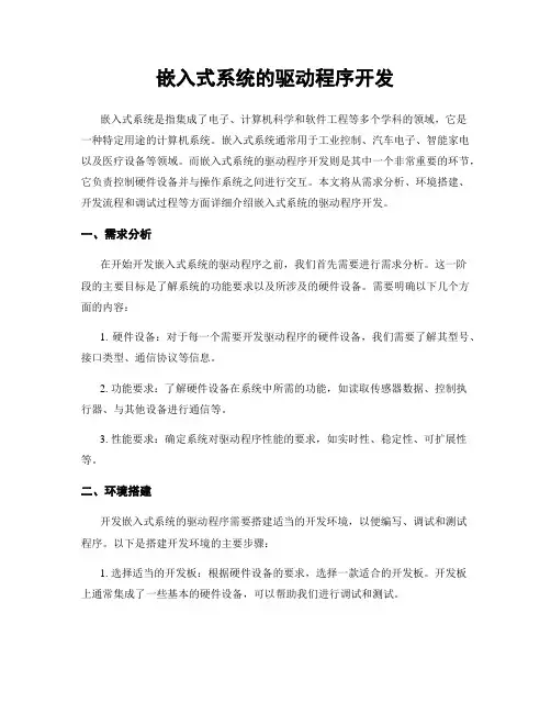 嵌入式系统的驱动程序开发