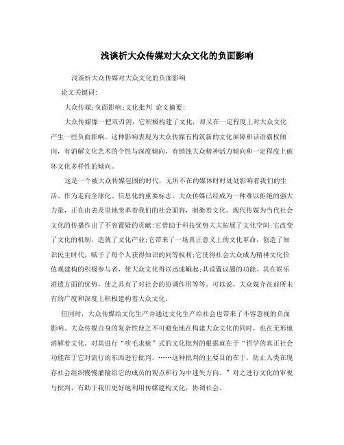 浅谈析大众传媒对大众文化的负面影响