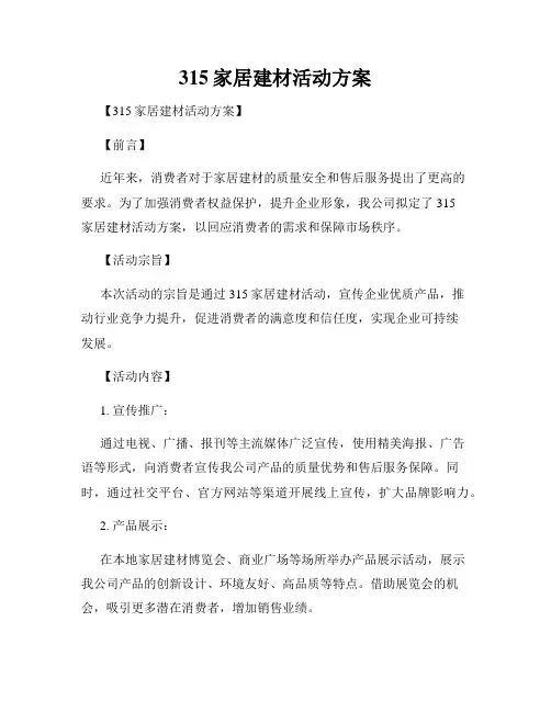 315家居建材活动方案