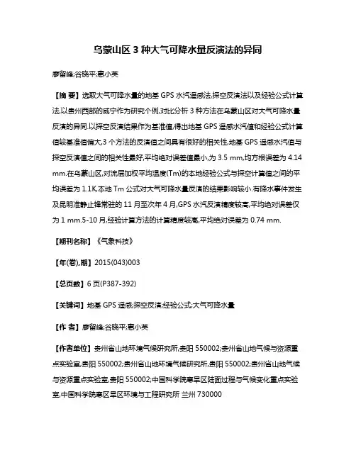 乌蒙山区3种大气可降水量反演法的异同