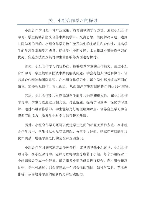 关于小组合作学习的探讨
