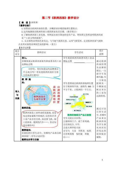 七年级地理下册第八章第二节欧洲西部教学设计新人教版