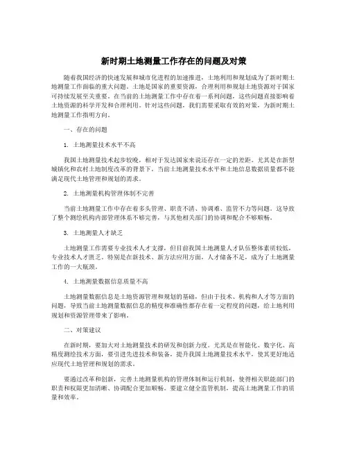 新时期土地测量工作存在的问题及对策