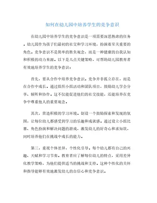 如何在幼儿园中培养学生的竞争意识