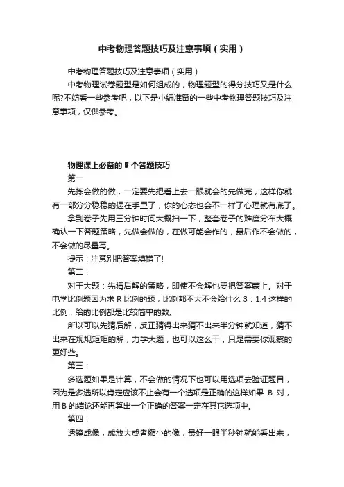 中考物理答题技巧及注意事项（实用）