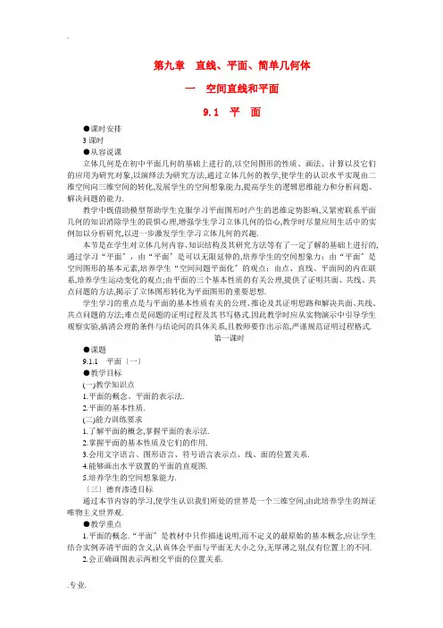 高二数学 9.1平面的基本性质(第一课时)大纲人教版必修