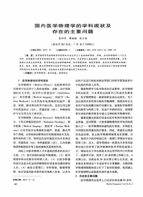 国内医学物理学的学科现状及存在的主要问题