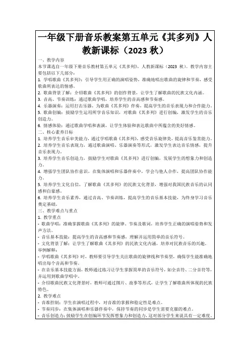 一年级下册音乐教案第五单元《其多列》人教新课标(2023秋)