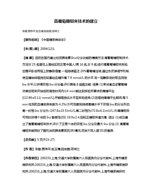 高葡萄糖钳夹技术的建立