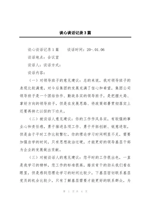 谈心谈话记录3篇