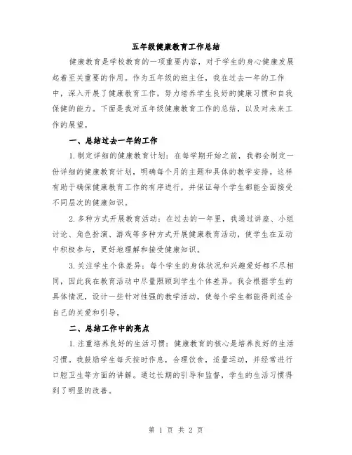 五年级健康教育工作总结