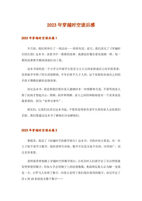 2023年穿越时空读后感