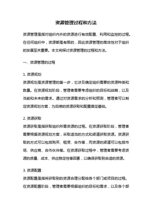资源管理过程和方法