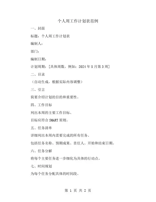 个人周工作计划表范例