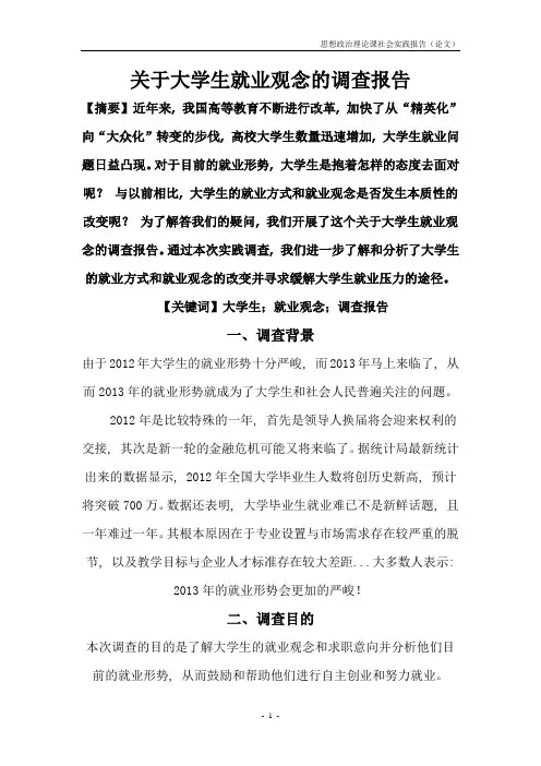 关于大学生就业观念的调查报告